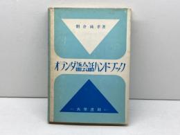 オランダ語会話ハンドブック 大学書林 朝倉 純孝