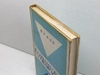 オランダ語会話ハンドブック 大学書林 朝倉 純孝