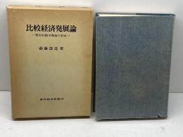 比較経済発展論: 歴史的動学理論の形成 東洋経済新報社 斎藤 謹造