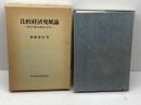 比較経済発展論: 歴史的動学理論の形成 東洋経済新報社 斎藤 謹造