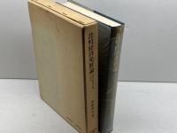 比較経済発展論: 歴史的動学理論の形成 東洋経済新報社 斎藤 謹造