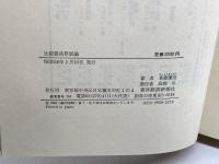 比較経済発展論: 歴史的動学理論の形成 東洋経済新報社 斎藤 謹造