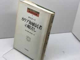 カリブ海植民者の眼差し (アンソロジー新世界の挑戦 4) 岩波書店 オビエード
