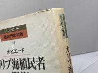 カリブ海植民者の眼差し (アンソロジー新世界の挑戦 4) 岩波書店 オビエード
