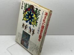 消された歴史を掘る: メキシコ古代史の再構成 平凡社 大井 邦明