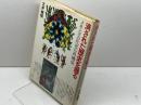 消された歴史を掘る: メキシコ古代史の再構成 平凡社 大井 邦明