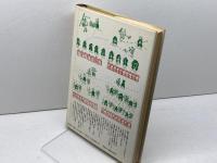 消された歴史を掘る: メキシコ古代史の再構成 平凡社 大井 邦明