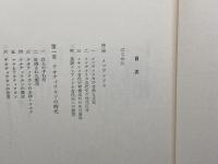 消された歴史を掘る: メキシコ古代史の再構成 平凡社 大井 邦明