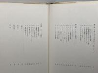 消された歴史を掘る: メキシコ古代史の再構成 平凡社 大井 邦明