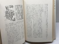 消された歴史を掘る: メキシコ古代史の再構成 平凡社 大井 邦明
