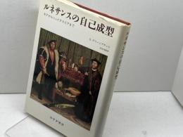 ルネサンスの自己成型: モアからシェイクスピアまで みすず書房 スティーヴン グリーンブラット