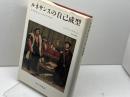 ルネサンスの自己成型: モアからシェイクスピアまで みすず書房 スティーヴン グリーンブラット