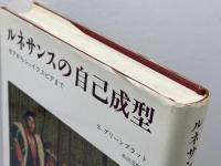 ルネサンスの自己成型: モアからシェイクスピアまで みすず書房 スティーヴン グリーンブラット
