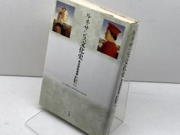 ルネサンス文化史: ある史的肖像 平凡社 エウジェニオ ガレン