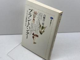 プラントハンター: ヨーロッパの植物熱と日本 (講談社選書メチエ 6) 講談社 白幡 洋三郎