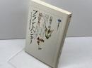 プラントハンター: ヨーロッパの植物熱と日本 (講談社選書メチエ 6) 講談社 白幡 洋三郎