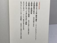 プラントハンター: ヨーロッパの植物熱と日本 (講談社選書メチエ 6) 講談社 白幡 洋三郎