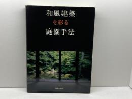 和風建築を彩る庭園手法