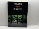 和風建築を彩る庭園手法