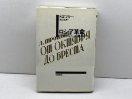 ロシア革命: 十月からブレスト講和まで 柘植書房新社 レフ・ダヴィドヴィチ トロツキー