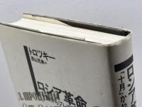 ロシア革命: 十月からブレスト講和まで 柘植書房新社 レフ・ダヴィドヴィチ トロツキー