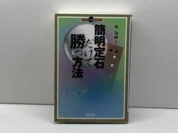 簡明定石だけで勝つ方法 (マイコミ囲碁ブックス) 毎日コミュニケーションズ 林 海峰