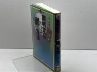 簡明定石だけで勝つ方法 (マイコミ囲碁ブックス) 毎日コミュニケーションズ 林 海峰