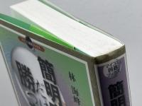 簡明定石だけで勝つ方法 (マイコミ囲碁ブックス) 毎日コミュニケーションズ 林 海峰