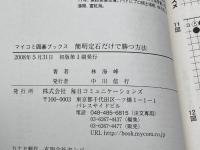 簡明定石だけで勝つ方法 (マイコミ囲碁ブックス) 毎日コミュニケーションズ 林 海峰