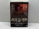 想定超突破の未来がやって来た! ありえない世界【SSP:秘密宇宙計画】のすべて  Dr.マイケル・E・サラ