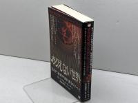 想定超突破の未来がやって来た! ありえない世界【SSP:秘密宇宙計画】のすべて  Dr.マイケル・E・サラ