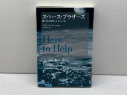スペ-ス・ブラザ-ズ: 助けるためにここにいる アルテ ゲラード アートセン