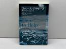 スペ-ス・ブラザ-ズ: 助けるためにここにいる アルテ ゲラード アートセン