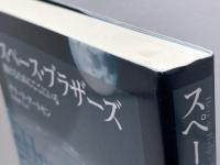 スペ-ス・ブラザ-ズ: 助けるためにここにいる アルテ ゲラード アートセン