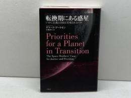 転換期にある惑星: いかに正義と自由は実現されるのか アルテ ゲラード アートセン