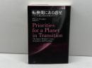 転換期にある惑星: いかに正義と自由は実現されるのか アルテ ゲラード アートセン