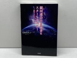 銀河プロジェクトＩ　銀河連合からの使者＆スタートラベラー 株式会社ヴォイス 佐野 美代子