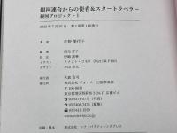 銀河プロジェクトＩ　銀河連合からの使者＆スタートラベラー 株式会社ヴォイス 佐野 美代子
