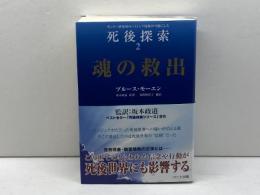 魂の救出―モンロー研究所のヘミシンク技術が可能にした死後探索〈2〉 (「死後探索」シリーズ) ハート出版 ブルース モーエン
