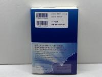 魂の救出―モンロー研究所のヘミシンク技術が可能にした死後探索〈2〉 (「死後探索」シリーズ) ハート出版 ブルース モーエン