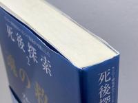 魂の救出―モンロー研究所のヘミシンク技術が可能にした死後探索〈2〉 (「死後探索」シリーズ) ハート出版 ブルース モーエン