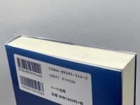 魂の救出―モンロー研究所のヘミシンク技術が可能にした死後探索〈2〉 (「死後探索」シリーズ) ハート出版 ブルース モーエン