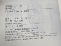 魂の救出―モンロー研究所のヘミシンク技術が可能にした死後探索〈2〉 (「死後探索」シリーズ) ハート出版 ブルース モーエン