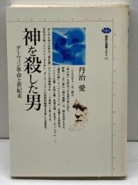 神を殺した男: ダーウィン革命と世紀末 (講談社選書メチエ 14) 講談社 丹治 愛