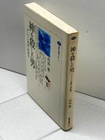 神を殺した男: ダーウィン革命と世紀末 (講談社選書メチエ 14) 講談社 丹治 愛