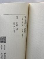 神を殺した男: ダーウィン革命と世紀末 (講談社選書メチエ 14) 講談社 丹治 愛