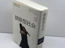 排除型社会―後期近代における犯罪・雇用・差異  ジョック ヤング