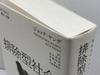 排除型社会―後期近代における犯罪・雇用・差異  ジョック ヤング