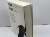 排除型社会―後期近代における犯罪・雇用・差異  ジョック ヤング