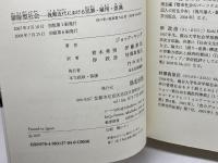 排除型社会―後期近代における犯罪・雇用・差異  ジョック ヤング